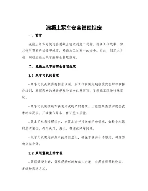 混凝土泵车安全管理规定