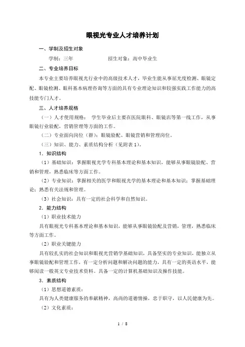 眼视光专业人才培养方案