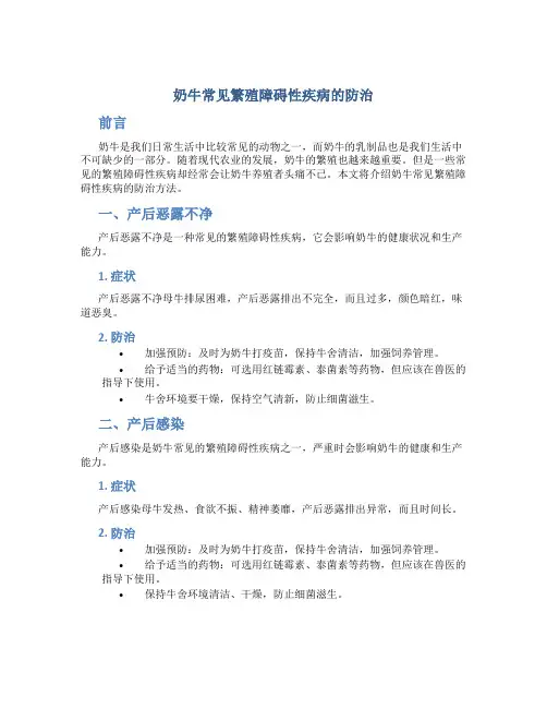 奶牛常见繁殖障碍性疾病的防治