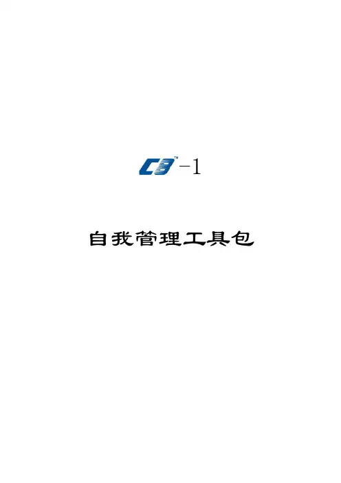 自我管理工具包文件资料