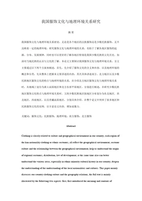 我国服饰文化与地理环境关系研究