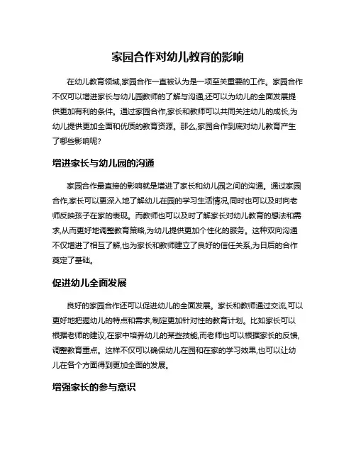 家园合作对幼儿教育的影响