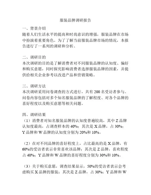 服装品牌调研报告
