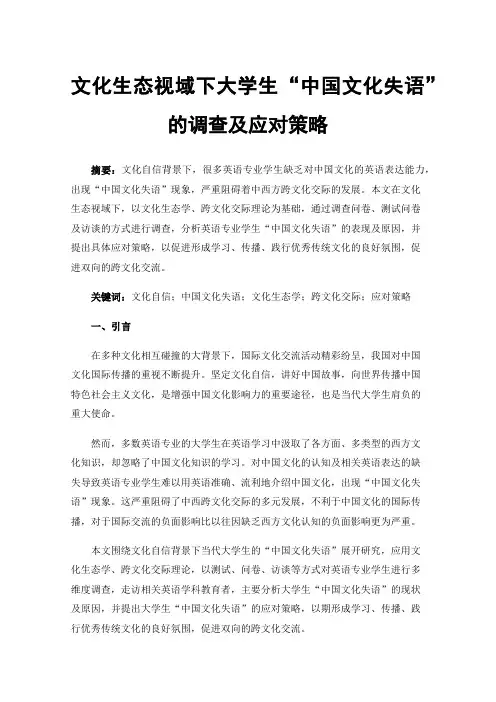 文化生态视域下大学生“中国文化失语”的调查及应对策略