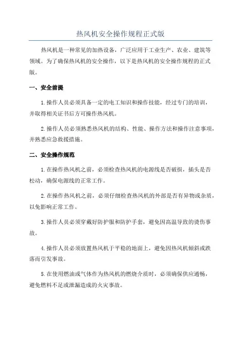 热风机安全操作规程正式版