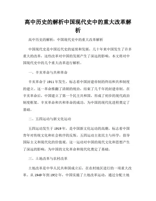 高中历史的解析中国现代史中的重大改革解析