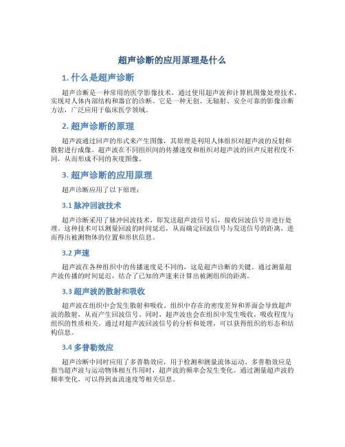 超声诊断的应用原理是什么