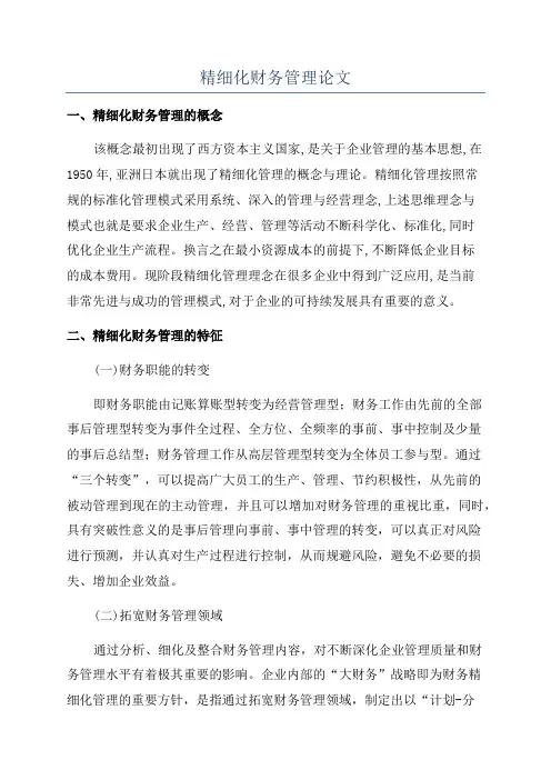 精细化财务管理论文