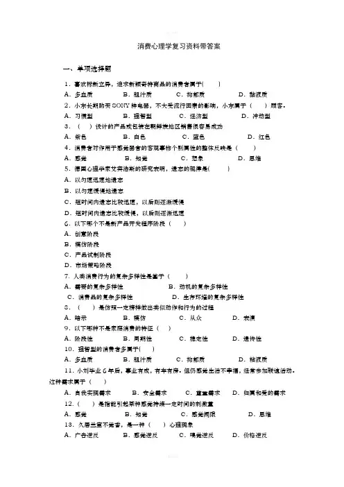 消费心理学复习资料带答案