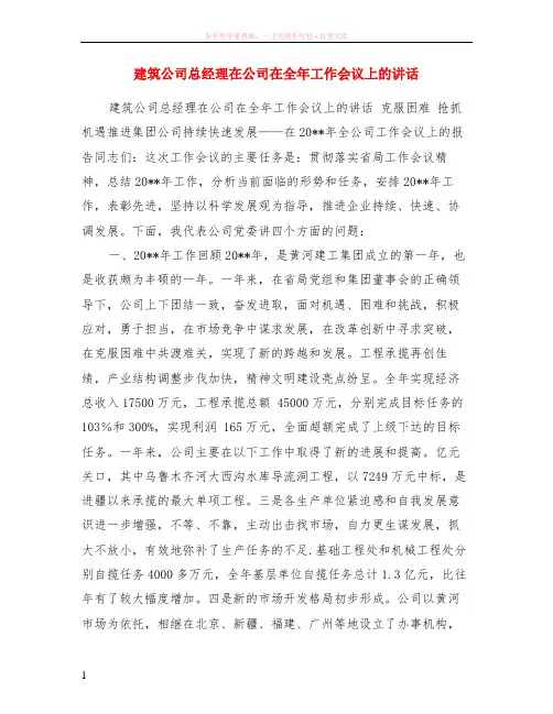 建筑公司总经理在公司在全年工作会议上的讲话