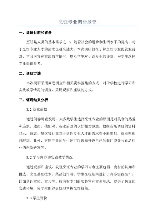 烹饪专业调研报告