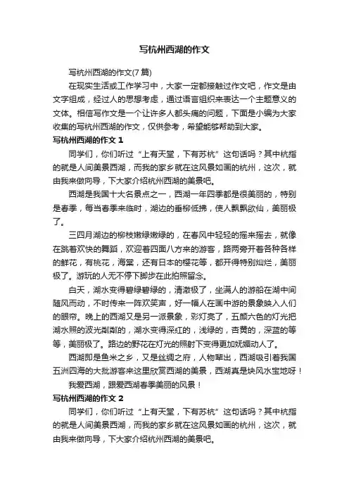 写杭州西湖的作文（7篇）
