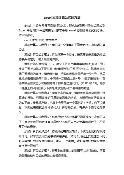 excel添加计算公式的方法