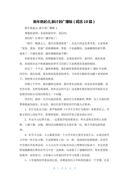 新年新起点,新计划广播稿(精选10篇)