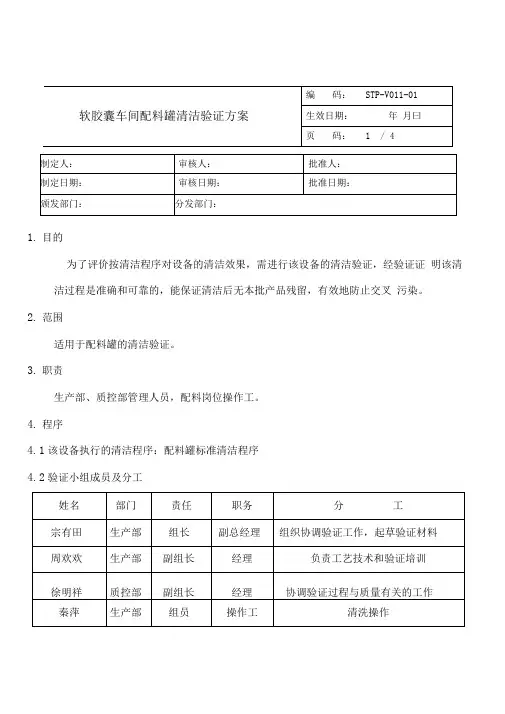 软胶囊车间配料罐清洁验证方案