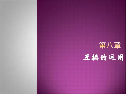 互换的应用
