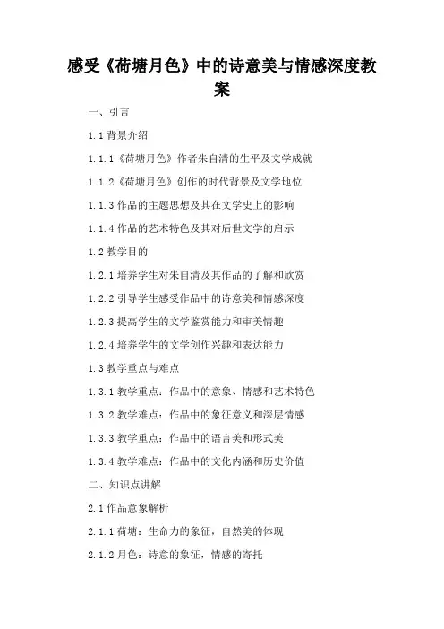 感受《荷塘月色》中的诗意美与情感深度 - 教案