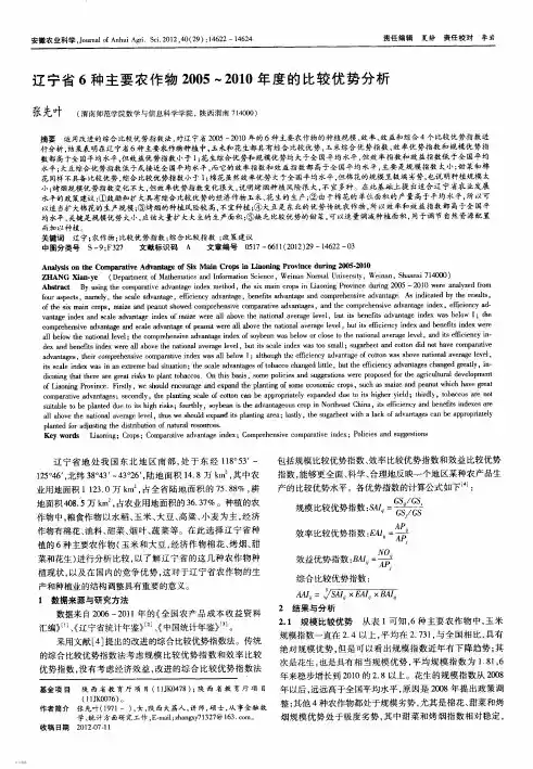 辽宁省6种主要农作物2005～2010年度的比较优势分析