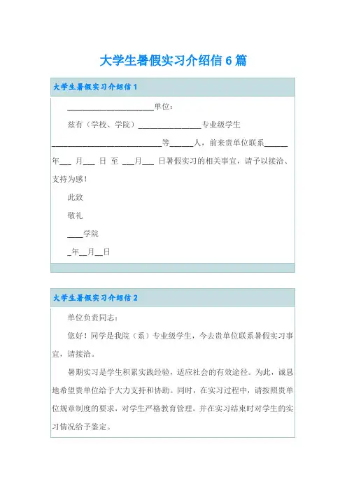 大学生暑假实习介绍信6篇