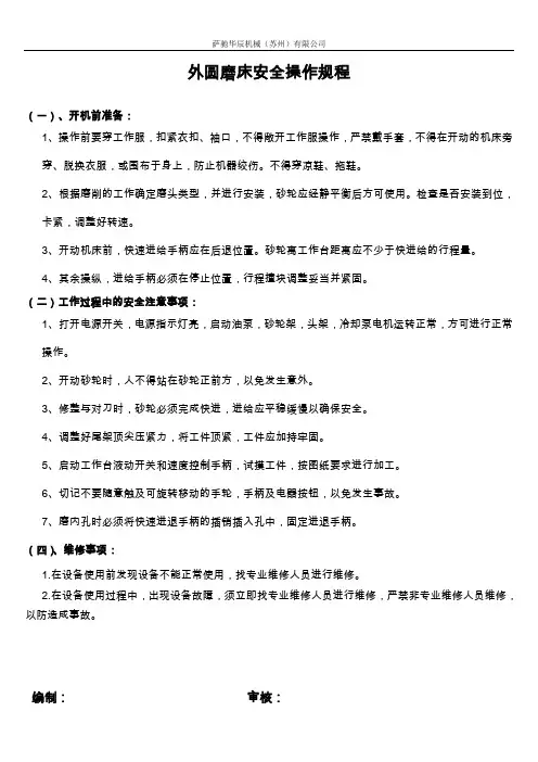 外圆磨床安全操作规程