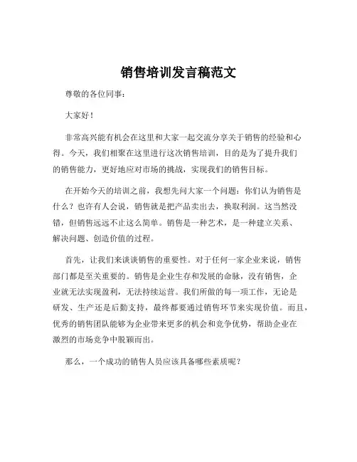 销售培训发言稿范文