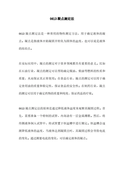 0613凝点测定法