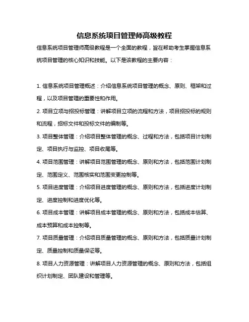 信息系统项目管理师高级教程