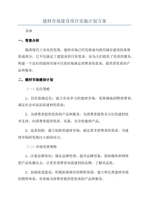 建材市场建设项目实施计划方案