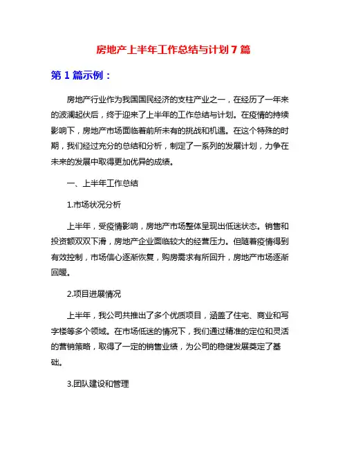 房地产上半年工作总结与计划7篇