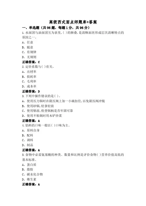 高级西式面点师题库+答案