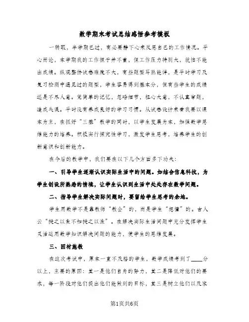 数学期末考试总结感悟参考模板(四篇)