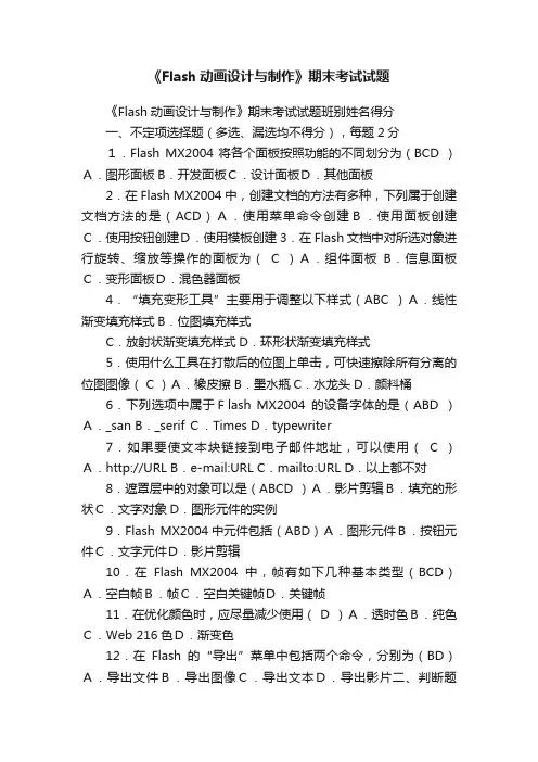 《Flash动画设计与制作》期末考试试题