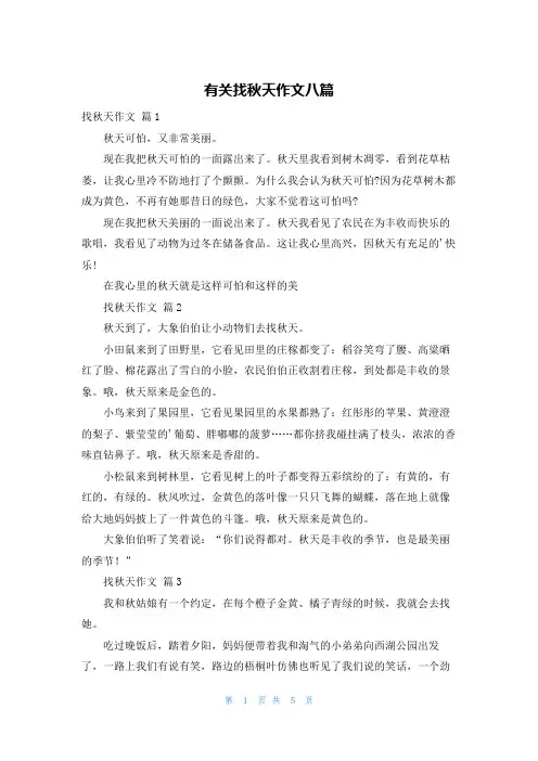 有关找秋天作文八篇