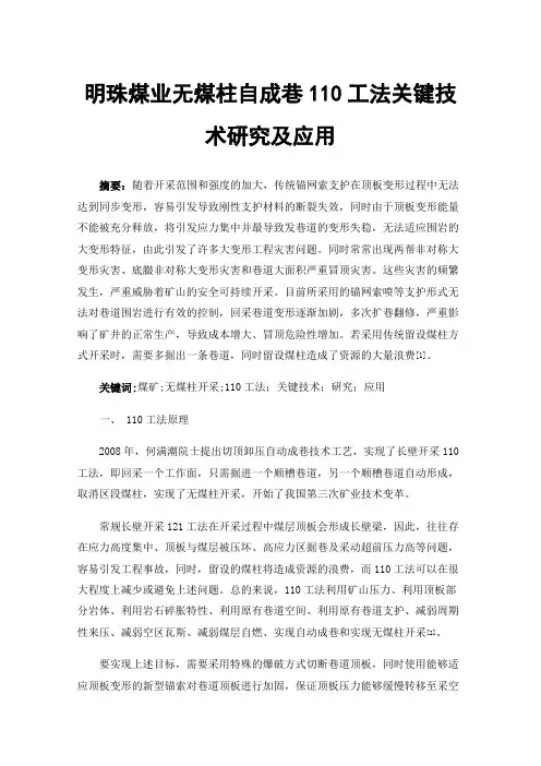 明珠煤业无煤柱自成巷110工法关键技术研究及应用