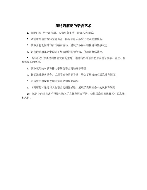 简述西厢记的语言艺术