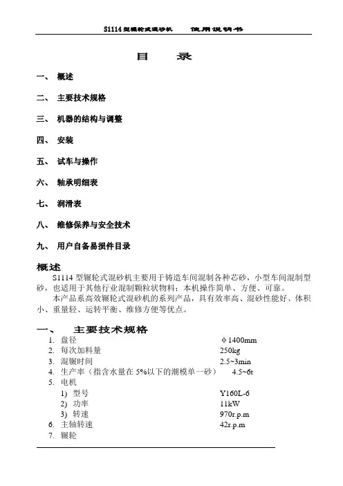 S1114碾轮式混砂机说明书