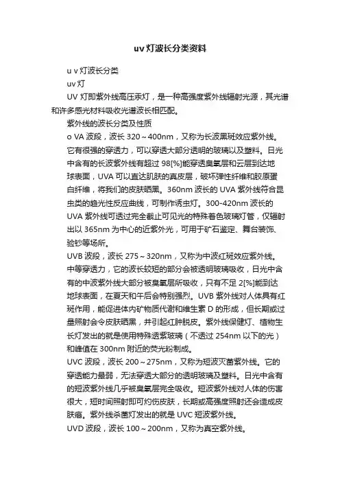 uv灯波长分类资料