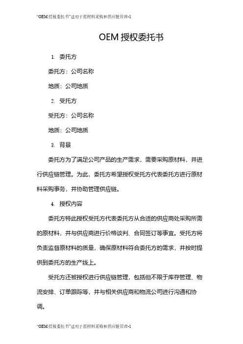 “OEM授权委托书”适用于原材料采购和供应链管理