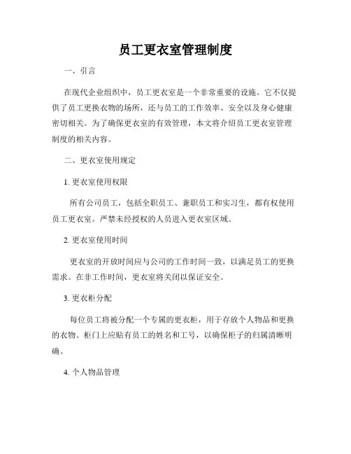 员工更衣室管理制度