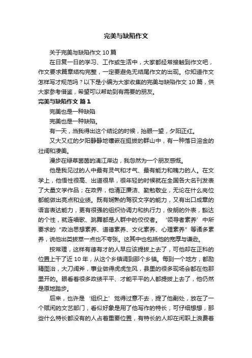 关于完美与缺陷作文10篇