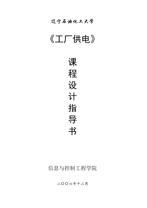 工厂供电课程设计指导书