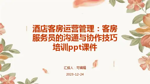 酒店客房运营管理：客房服务员的沟通与协作技巧培训ppt课件