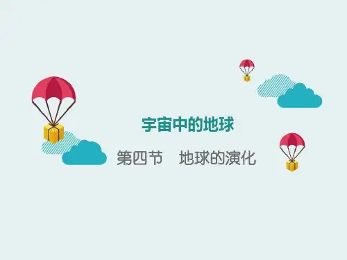 《地球的演化》宇宙中的地球 PPT实用课件