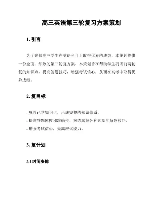 高三英语第三轮复习方案策划