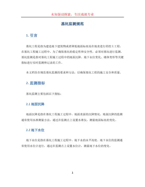 基坑监测规范