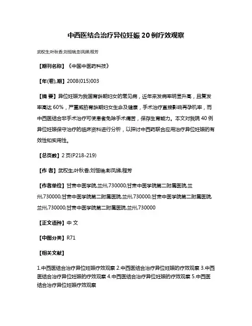 中西医结合治疗异位妊娠20例疗效观察