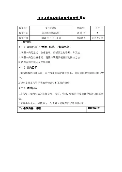本科支气管哮喘教案