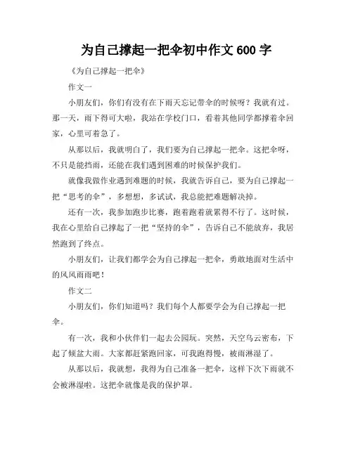 为自己撑起一把伞初中作文600字