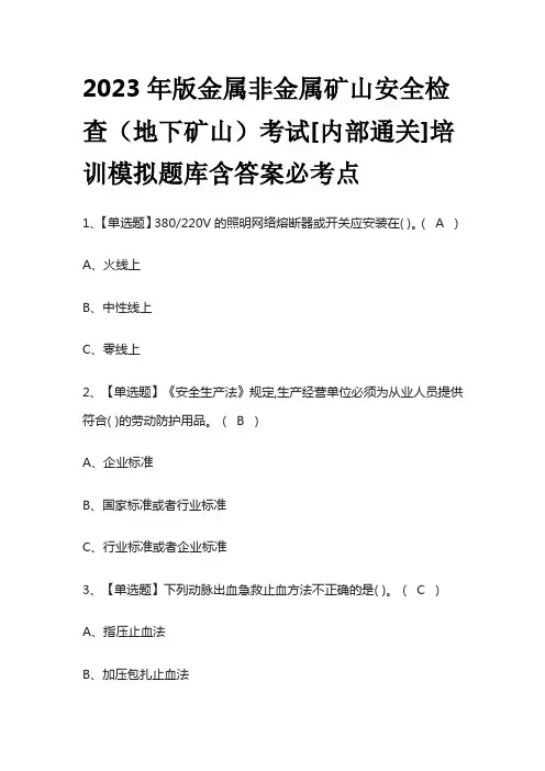 2023年版金属非金属矿山安全检查(地下矿山)考试[内部通关]培训模拟题库含答案必考点