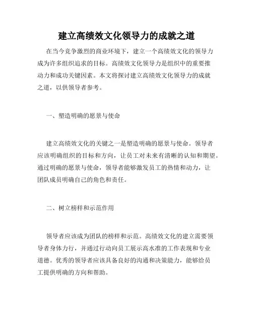 建立高绩效文化领导力的成就之道